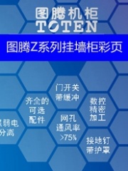 图腾Z系列挂墙柜彩页