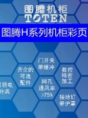 图腾H系列机柜彩页