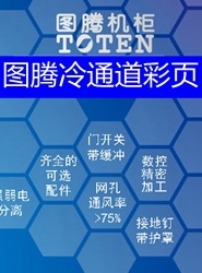 图腾冷通道彩页