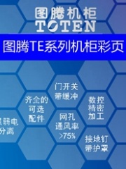 图腾TE系列机柜彩页